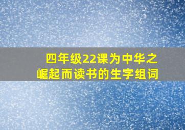 四年级22课为中华之崛起而读书的生字组词