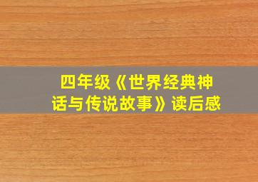 四年级《世界经典神话与传说故事》读后感