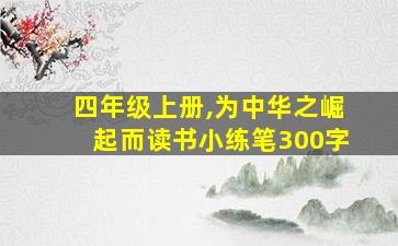 四年级上册,为中华之崛起而读书小练笔300字