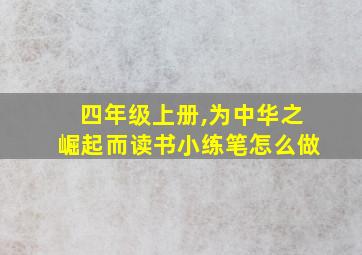 四年级上册,为中华之崛起而读书小练笔怎么做