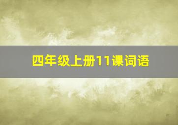 四年级上册11课词语