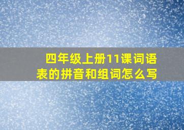 四年级上册11课词语表的拼音和组词怎么写