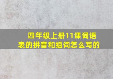 四年级上册11课词语表的拼音和组词怎么写的