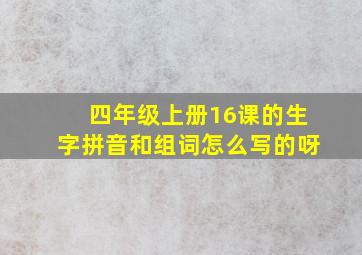 四年级上册16课的生字拼音和组词怎么写的呀