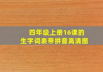 四年级上册16课的生字词表带拼音高清图