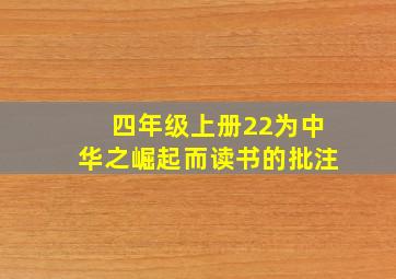 四年级上册22为中华之崛起而读书的批注