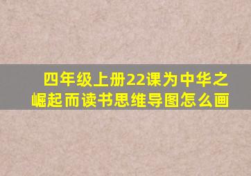 四年级上册22课为中华之崛起而读书思维导图怎么画