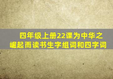 四年级上册22课为中华之崛起而读书生字组词和四字词