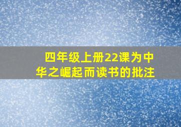 四年级上册22课为中华之崛起而读书的批注