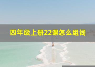 四年级上册22课怎么组词