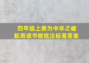 四年级上册为中华之崛起而读书做批注标准答案