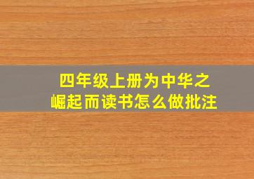 四年级上册为中华之崛起而读书怎么做批注