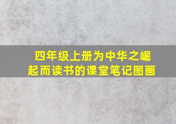 四年级上册为中华之崛起而读书的课堂笔记图画