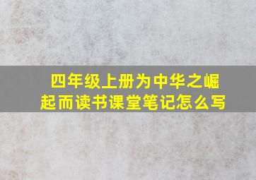 四年级上册为中华之崛起而读书课堂笔记怎么写