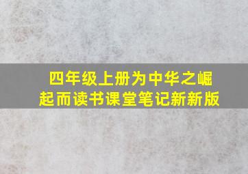 四年级上册为中华之崛起而读书课堂笔记新新版