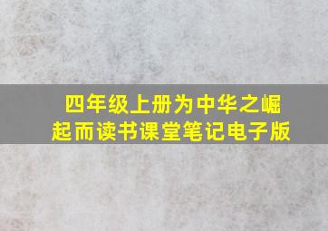 四年级上册为中华之崛起而读书课堂笔记电子版