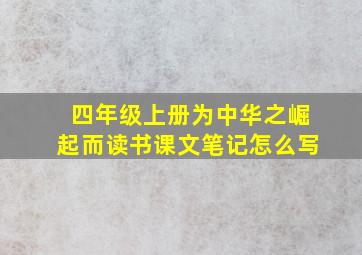 四年级上册为中华之崛起而读书课文笔记怎么写