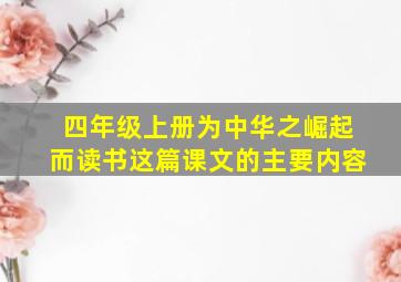 四年级上册为中华之崛起而读书这篇课文的主要内容