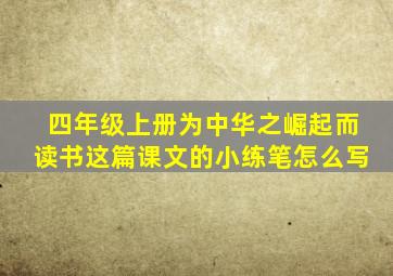 四年级上册为中华之崛起而读书这篇课文的小练笔怎么写