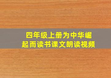 四年级上册为中华崛起而读书课文朗读视频