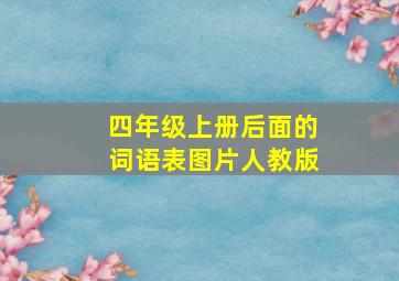 四年级上册后面的词语表图片人教版