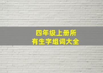 四年级上册所有生字组词大全