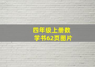 四年级上册数学书62页图片