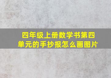 四年级上册数学书第四单元的手抄报怎么画图片