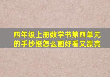 四年级上册数学书第四单元的手抄报怎么画好看又漂亮