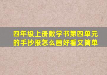 四年级上册数学书第四单元的手抄报怎么画好看又简单