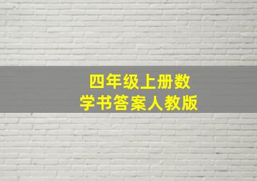 四年级上册数学书答案人教版