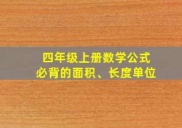 四年级上册数学公式必背的面积、长度单位