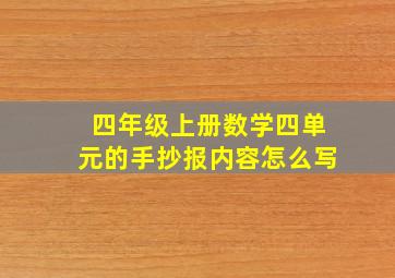 四年级上册数学四单元的手抄报内容怎么写