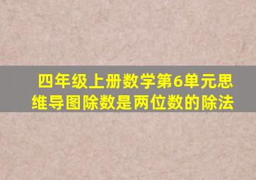 四年级上册数学第6单元思维导图除数是两位数的除法