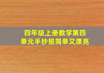 四年级上册数学第四单元手抄报简单又漂亮