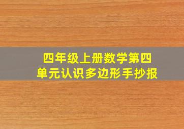 四年级上册数学第四单元认识多边形手抄报