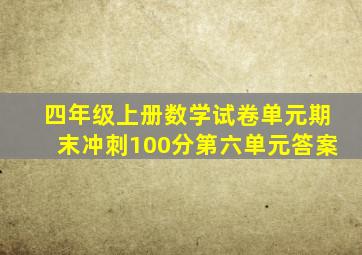 四年级上册数学试卷单元期末冲刺100分第六单元答案