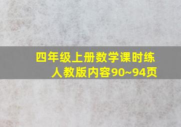 四年级上册数学课时练人教版内容90~94页