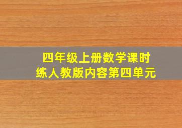 四年级上册数学课时练人教版内容第四单元