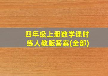 四年级上册数学课时练人教版答案(全部)