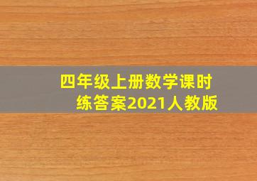 四年级上册数学课时练答案2021人教版