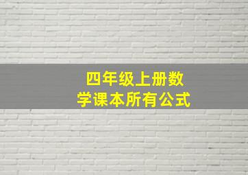 四年级上册数学课本所有公式