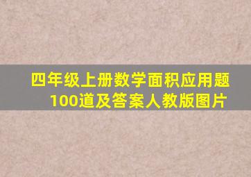 四年级上册数学面积应用题100道及答案人教版图片