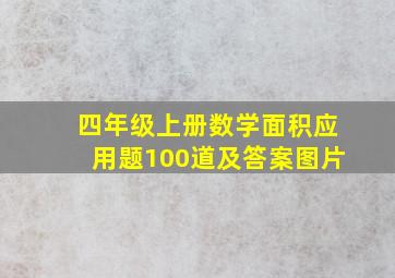 四年级上册数学面积应用题100道及答案图片