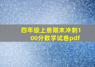 四年级上册期末冲刺100分数学试卷pdf