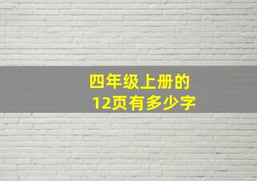 四年级上册的12页有多少字