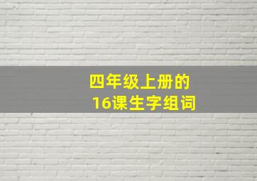 四年级上册的16课生字组词