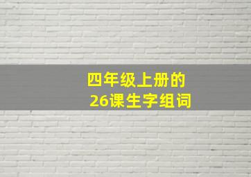 四年级上册的26课生字组词