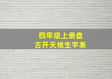 四年级上册盘古开天地生字表