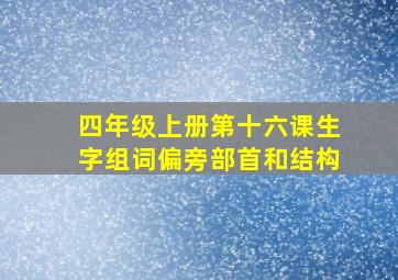 四年级上册第十六课生字组词偏旁部首和结构